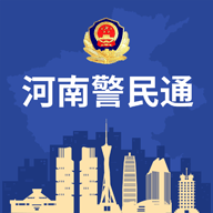 河南警民通iOS最新版本 v4.11.0