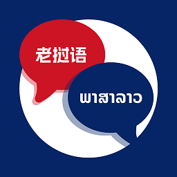 老挝语翻译助手最新版 v1.0.3