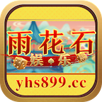 雨花石娱乐iOS版 v1.009