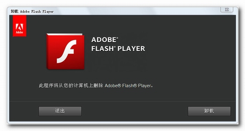 Flash Player卸载程序