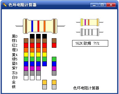 分享两款色环电阻计算器v2013中文汉化绿色免费版
