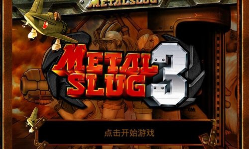 Metal Slug(合金弹头3无敌选关版)v1.9.2安卓版