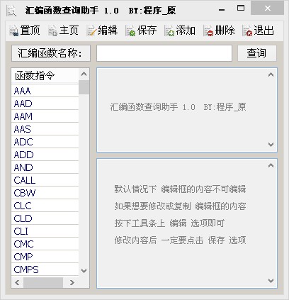 汇编函数查询助手(汇编指令查询器)v1.0中文绿色版