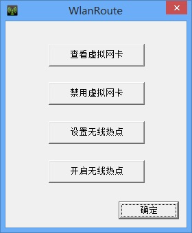 无线网卡变成wifi热点无线路由器软件(WlanRoute)中文绿色免费
