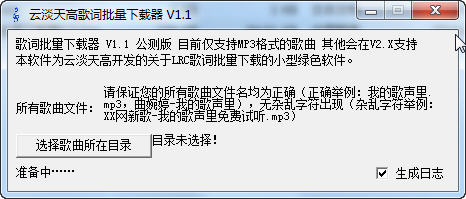 歌词批量下载器(歌词下载器)v1.1中文绿色版