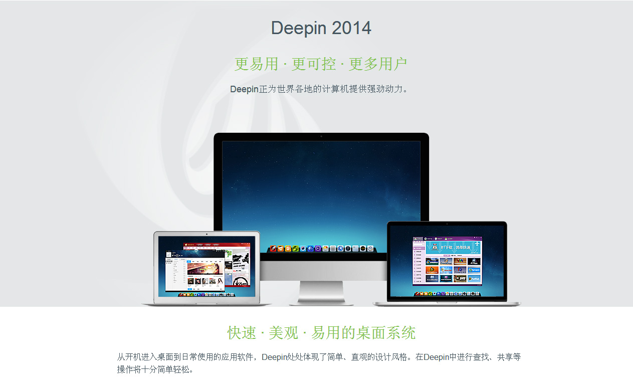 Deepin2014正式版下载