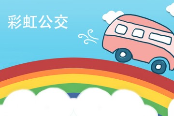 彩虹公交app
