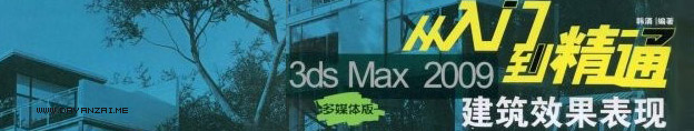 3ds max2009中文版从入门到精通