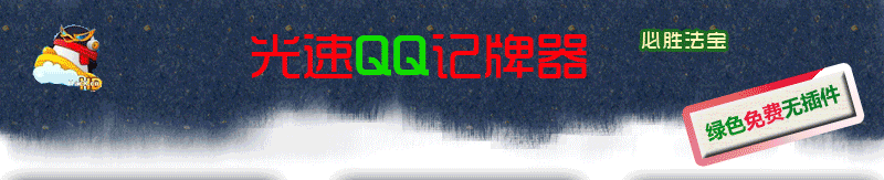 光速QQ记牌器 v2.389 免费绿色版