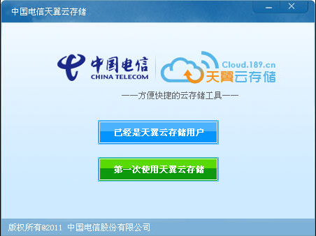 中国电信天翼云存储