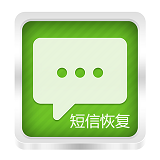 手机短信恢复软件（苹果安卓版）v3.1 最新版