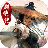 武林群侠传iOS版 v1.1 苹果版