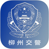 柳州交警app v1.0 苹果版