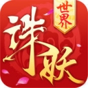 诛妖世界HD iOS版 v1.0 苹果版