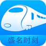 盛名列车时刻表app v2022.10.01