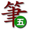 笔顺五码中文输入法 v0.1