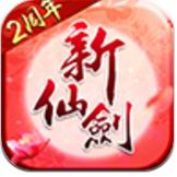 新仙剑奇侠传手游苹果版 v4.4.0