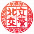 北京交警安卓版 v3.4.1