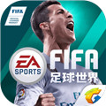 FIFA足球世界 v2.0.0.01