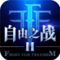 自由之战2苹果版 v1.12.0