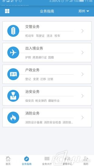 河南警民通iOS版下载