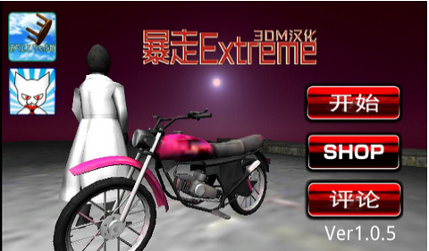 暴走Extrem安卓中文版
