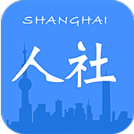 上海人社最新版 v4.1.3
