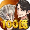 到退休为止赚100亿日元安卓版 v1.0.1