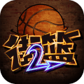 新街头篮球正式版 v1.0.8