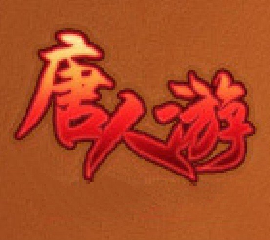 唐人游斗地主安卓版 v2.0.1
