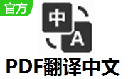 PDF翻译中文 便捷免费版 V1.0
