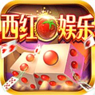 西红柿棋牌app v1.5.2