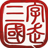 字走三国安卓版 v1.3