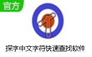 探字中文字符快速查找软件 绿色去广告版 V1.1