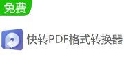 快转PDF格式转换器精简绿色版 V8.0.1