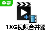 1XG视频合并器 去广告精简版 V1.1