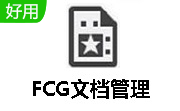 FCG文档管理   绿色精简版 V1.0