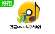 万嘉MP3格式转换器纯净绿色版V1.00.102