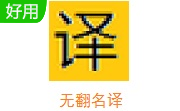 无翻名译绿色中文版V0.1