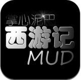 掌心泥巴西游记MUD安卓版 v3.3.7