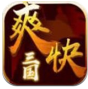 爽快三国app  v1.0.1