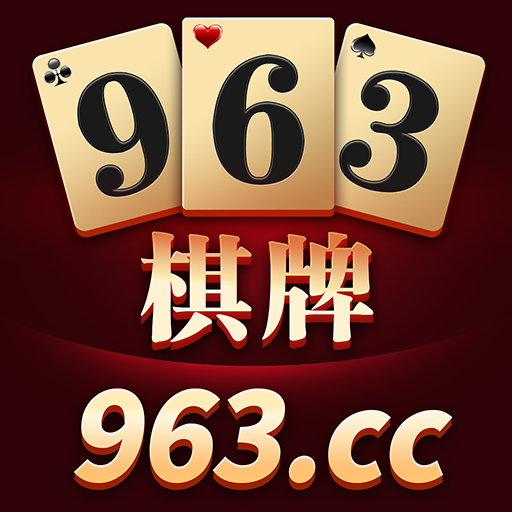 963棋牌手机版 v3.0.0
