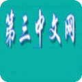 第三中文网官方版 v1.0