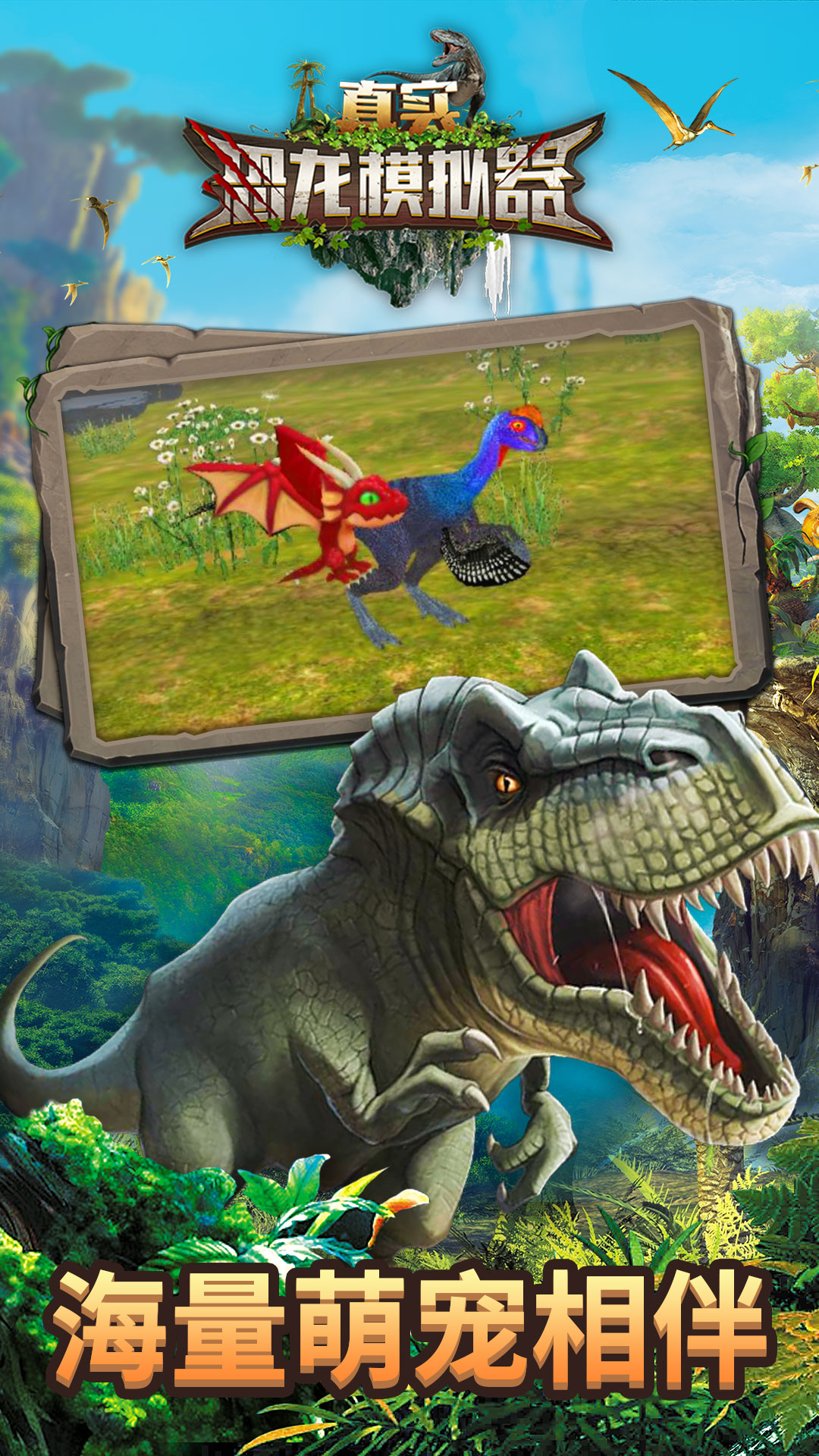 真实恐龙模拟器手机版下载