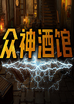tavern of gods（众神酒馆 ）中文汉化版v1.0