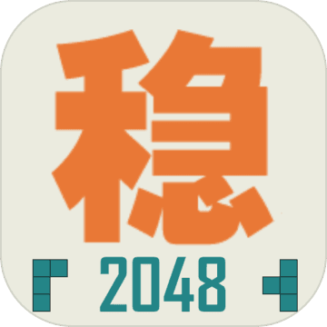 不稳定的2048(测试版) v1.0.1