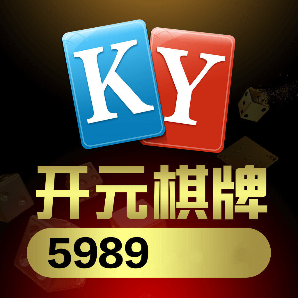 开元5989棋牌官网版 v1.1