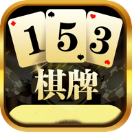 153棋牌app v2.3