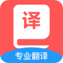 中英文翻译免费版 v1.0.0