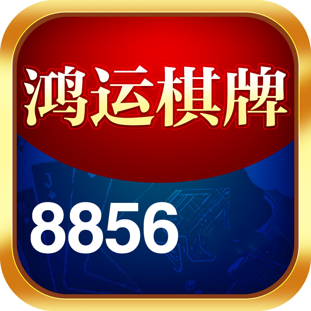 鸿运棋牌室8856cc棋牌官网app v1.0